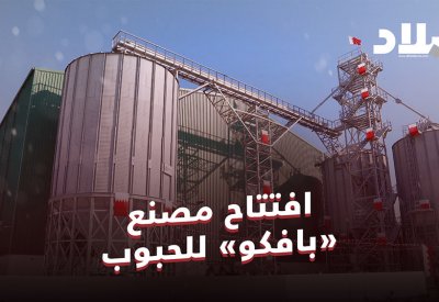 بالفيديو: افتتاح مصنع «بافكو» لإنتاج أنواع الحبوب
