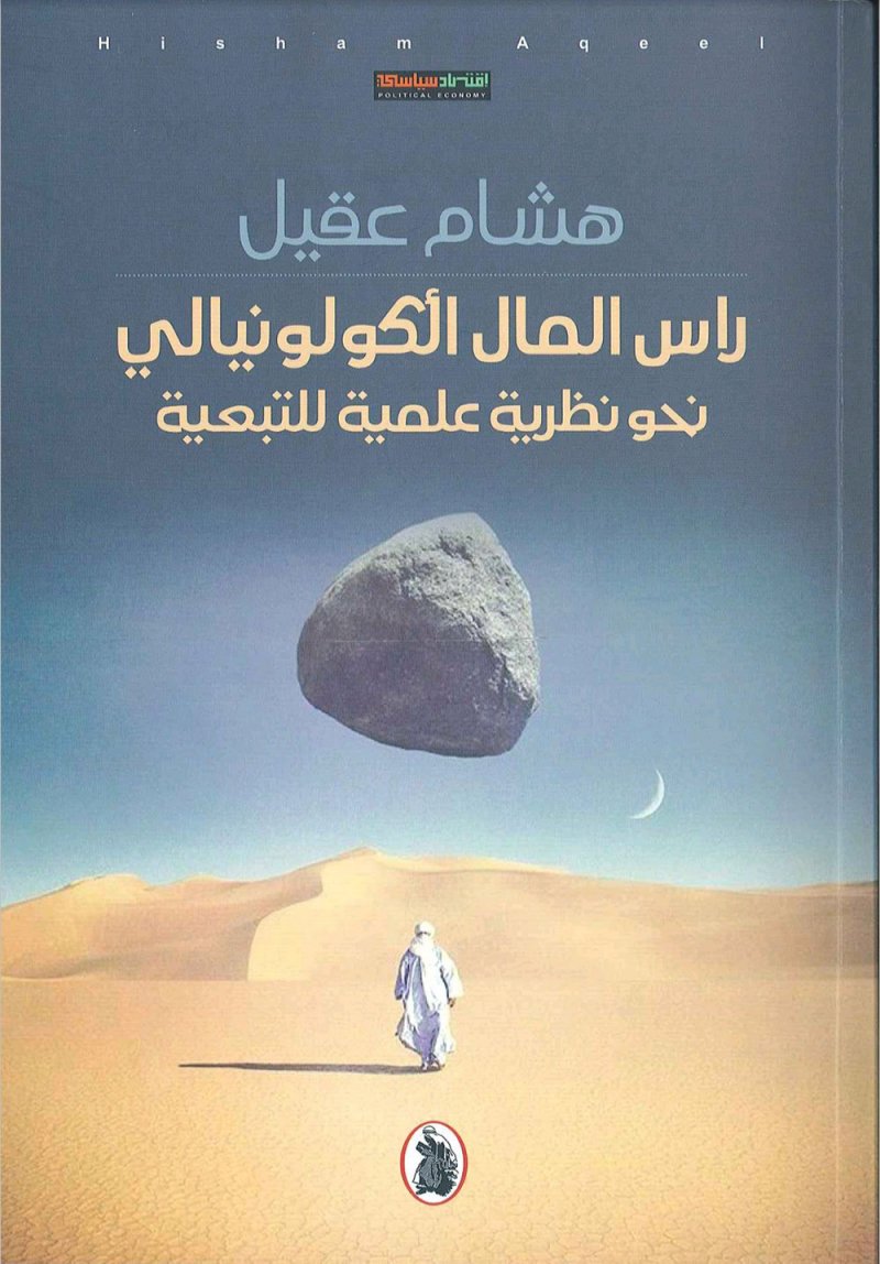 إصدار كتاب "رأس المال الكولونيالي" للكاتب هشام عقيل