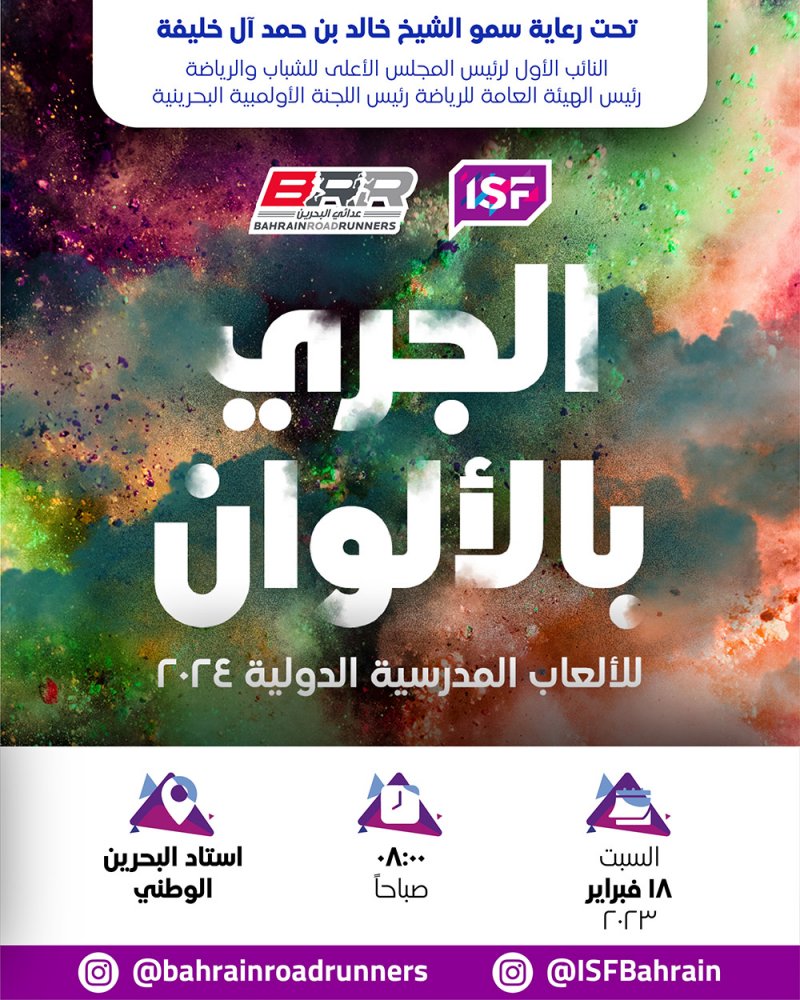 افتتاح التسجيل لفعالية الجري بالألوان