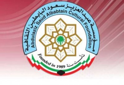مؤسسة البابطين الثقافية تنظم دورتها الثامنة عشرة