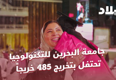 بالفيديو: جامعة البحرين للتكنولوجيا تحتفل بتخريج 485 خريجاً