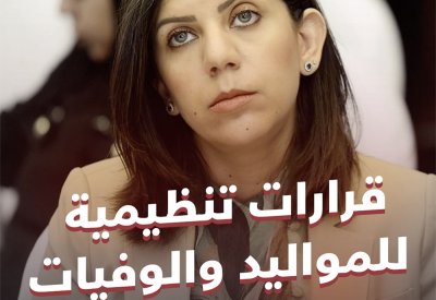 بالفيديو: قرارات تنظيمية للمواليد والوفيات