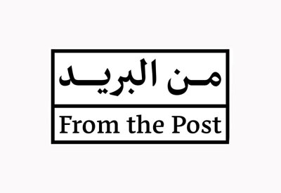 "من البريد" فعالية تنطلق من متحف بريد المنامة يوم 4 فبراير