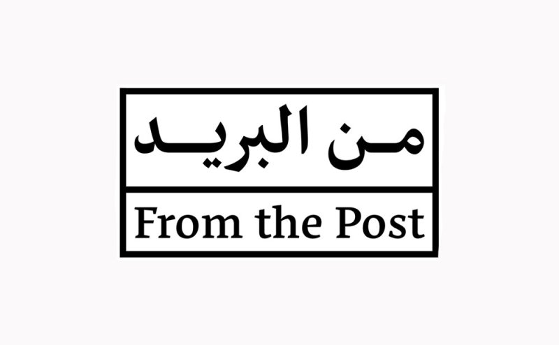 "من البريد" فعالية تنطلق من متحف بريد المنامة يوم 4 فبراير