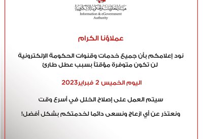 عطل مفاجئ يصيب جميع خدمات وقنوات الحكومة الإلكترونية