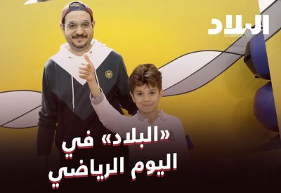 بالفيديو: "البلاد" تقيم فعاليات اليوم الرياضي