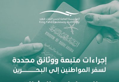 بالتفاصيل: تحديث إجراءات سفر السعوديين للبحرين عبر جسر الملك فهد