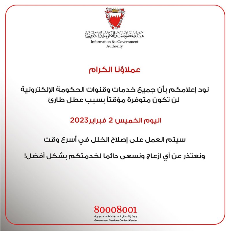 عطل مفاجئ يصيب جميع خدمات وقنوات الحكومة الإلكترونية