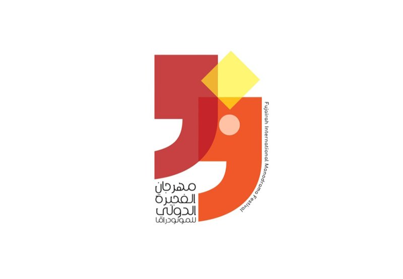 برعاية حاكم الفجيرة.. الإعلان عن الدورة العاشرة للمونودراما