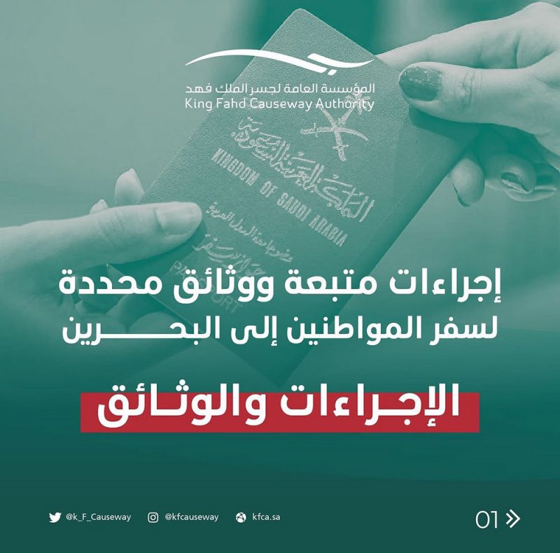 بالتفاصيل: تحديث إجراءات سفر السعوديين للبحرين عبر جسر الملك فهد