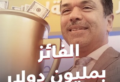 بالفيديو: الدكتور رائد يفوز بمليون دولار من البنك الأهلي