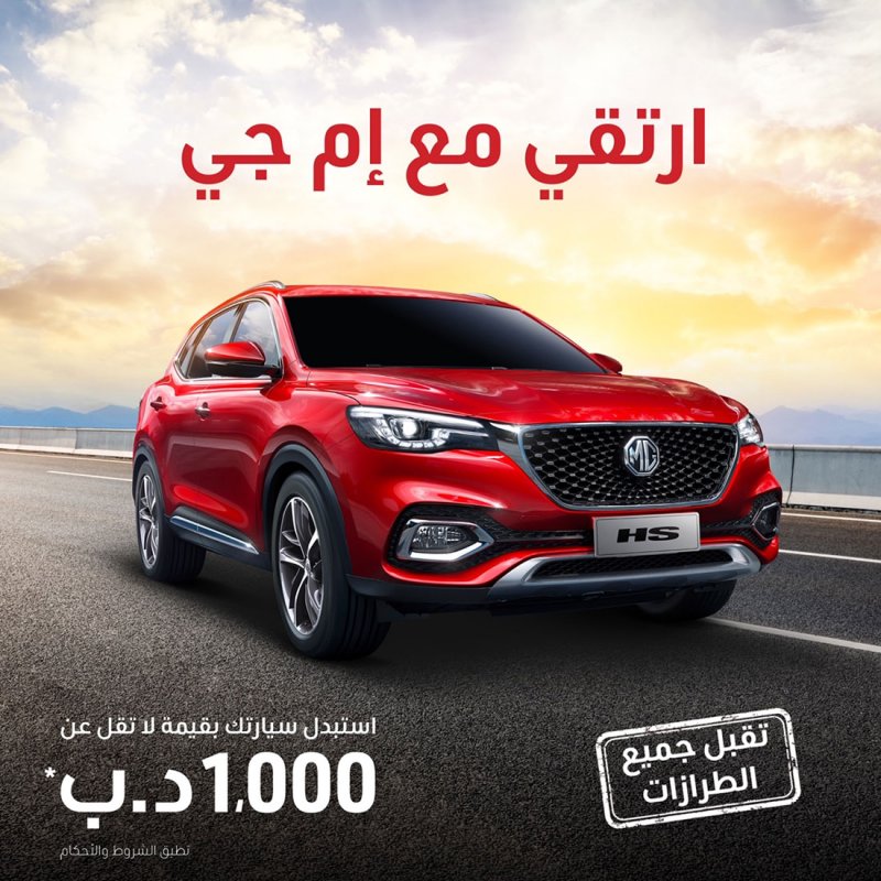 إم جي البحرين تقدم عرضًا لا يقاوم على استبدال السيارات القديمة