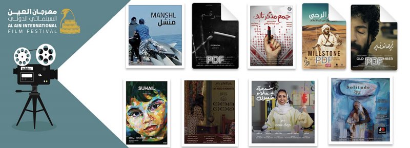 "العين السينمائي الدولي".. يعرض 19 فيلماً من الخليج