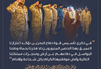 سمو ولي العهد نائب القائد الأعلى للقوات المسلحة رئيس مجلس الوزراء: في ذكرى تأسيس قوة دفاع البحرين نؤكد اعتزازنا العميق بهذا الحصن المنيع ويزداد فخرنا بحماة وطننا البواسل