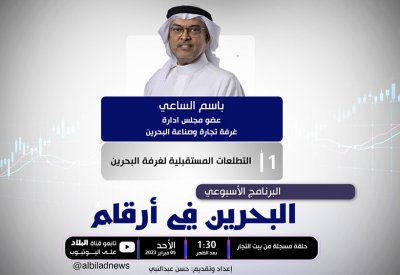 بالفيديو: ما هي أبرز تحفظات غرفة تجارة وصناعة البحرين على قانون الإفلاس؟