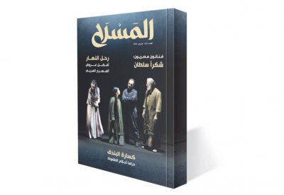 تعرف على مواضيع العدد 41 من مجلة المسرح