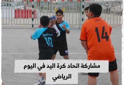 بالفيديو: مشاركة اتحاد كرة اليد في اليوم الرياضي