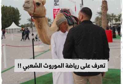 بالفيديو: تعرف على رياضة الموروث الشعبي