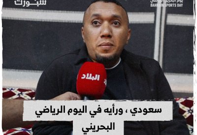بالفيديو: رأي زائر سعودي في اليوم الرياضي البحريني