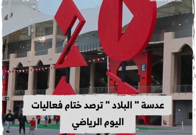 بالفيديو: عدسة "البلاد" ترصد ختام فعاليات اليوم الرياضي