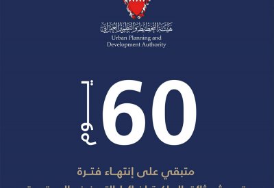 هيئة التخطيط والتطوير العمراني: 60 يوم على انتهاء فترة تحديث وثائق الملكية