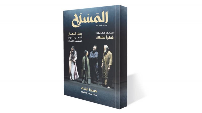 تعرف على مواضيع العدد 41 من مجلة المسرح