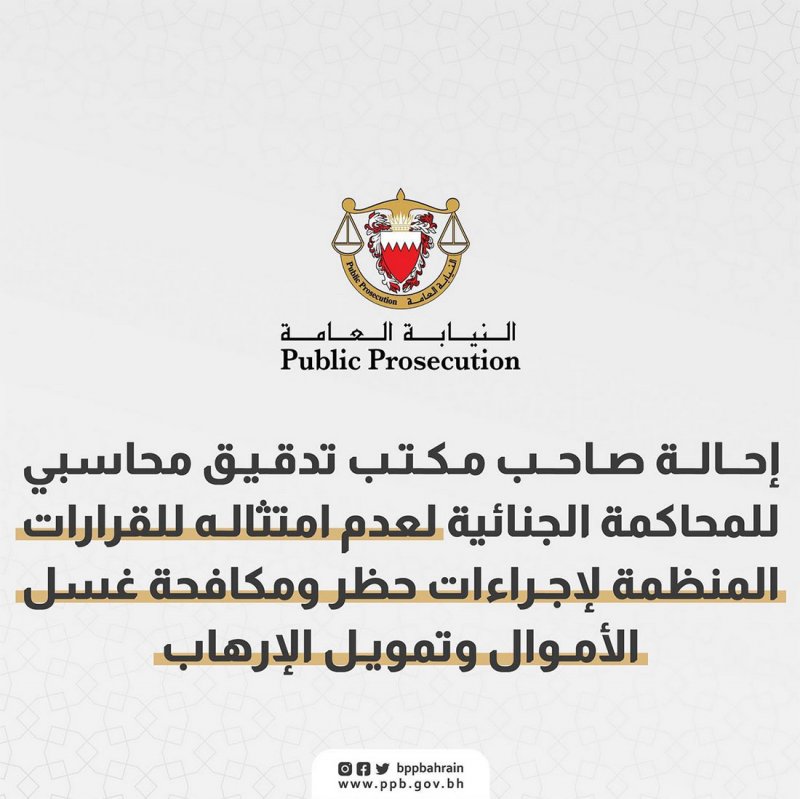 إحالة صاحب مكتب تدقيق للمحاكمة الجنائية