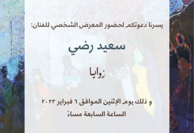 معرض "زوايا" للفنان سعيد رضي