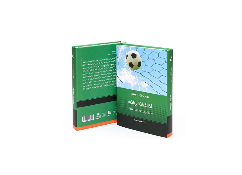 كلمة يصدر «أخلاقيات الرياضة: ما يحتاج الجميع إلى معرفتـه»