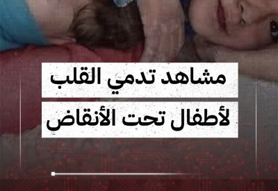 بالفيديو: مشاهد تدمي القلب لأطفال تحت الأنقاض