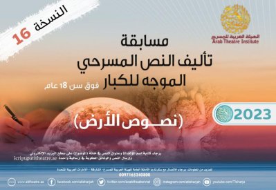 الهيئة العربية للمسرح تطلق مسابقة التأليف