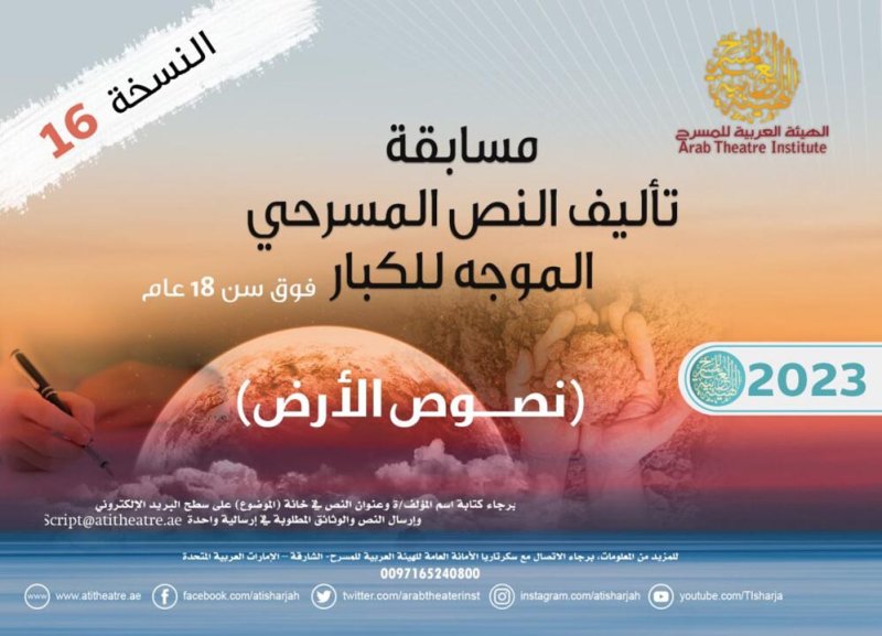 الهيئة العربية للمسرح تطلق مسابقة التأليف