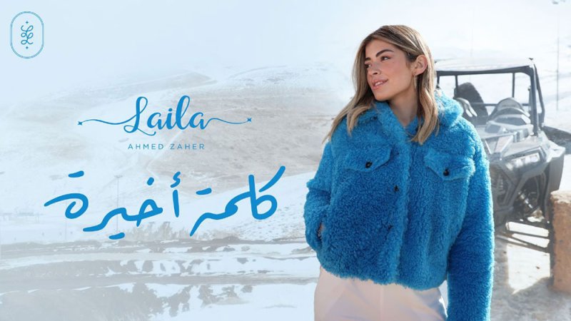 ليلى زاهر تطرح أولى أعمالها الغنائية  "كلمة أخيرة"