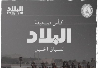 كأس "البلاد" حدث جديد في سباق الخيل ومشاركة كبيرة للجياد