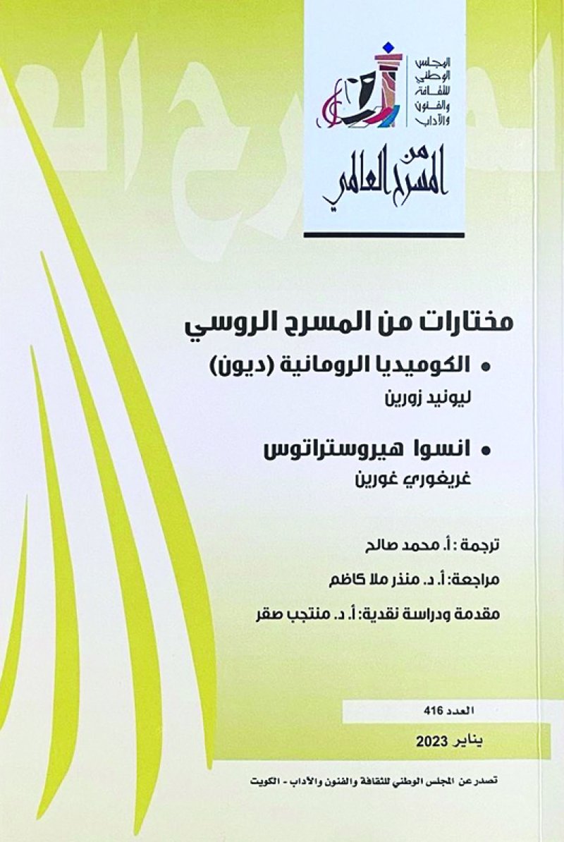 مختارات من المسرح الروسي