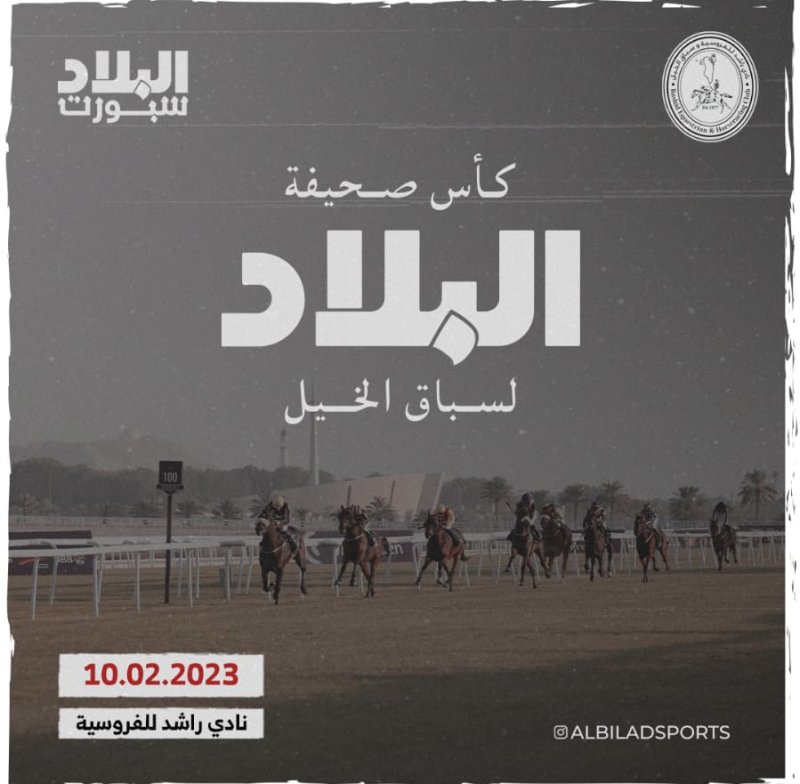 كأس "البلاد" حدث جديد في سباق الخيل ومشاركة كبيرة للجياد