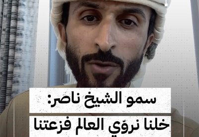 بالفيديو: سمو الشيخ ناصر: خلنا نروّي العالم فزعتنا