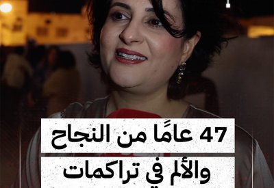 بالفيديو: 47  عامًا من النجاح والألم في "تراكمات"