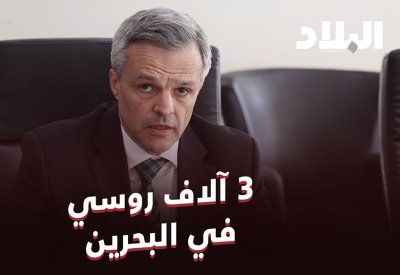بالفيديو: 3 آلاف روسي بالبحرين.. وسفير موسكو يتحدث العربية بطلاقة