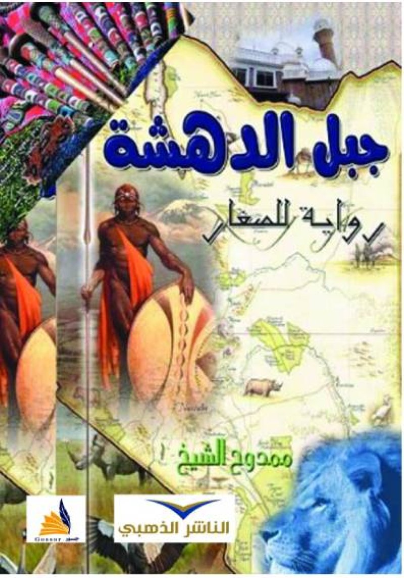 رواية عن "قبول الآخر" بقلم ممدوح الشيخ