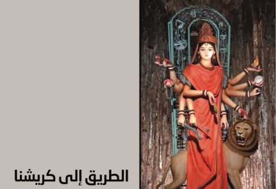 فتنة العجيب والغريب في "الطّريق إلى كريشنا" للدكتورة سناء الشّعلان