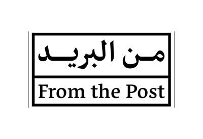 (من البريد) تعود مع تجربة تذوق من البحرين والعالم
