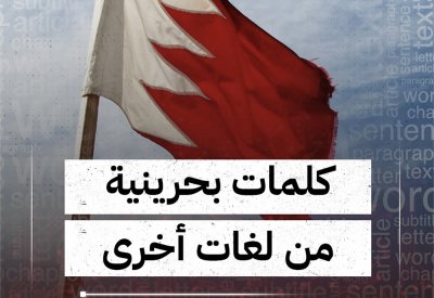 بالفيديو: كلمات بحرينية من لغات أخرى