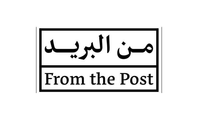 (من البريد) تعود مع تجربة تذوق من البحرين والعالم