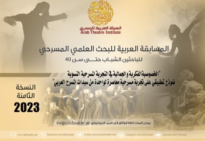 العربية للمسرح تطلق النسخة 8 من المسابقة العربية للبحث العلمي المسرحي