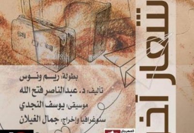 "حتى إشعار آخر" تمثل البحرين في مهرجان الفجيرة للمونودراما