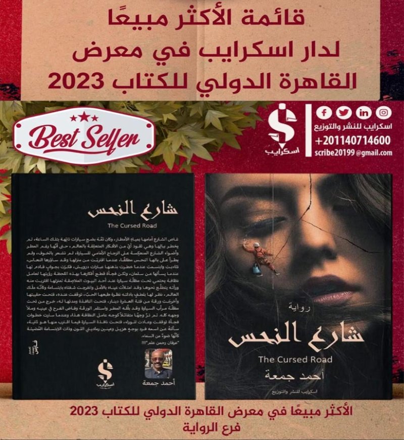 رواية "شارع النحس" للزميل جمعة الأكثر مبيعا في معرض القاهرة للكتاب