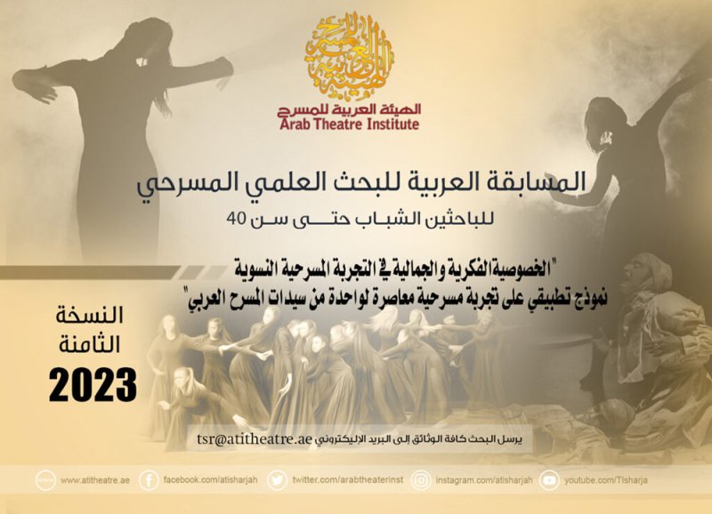 العربية للمسرح تطلق النسخة 8 من المسابقة العربية للبحث العلمي المسرحي
