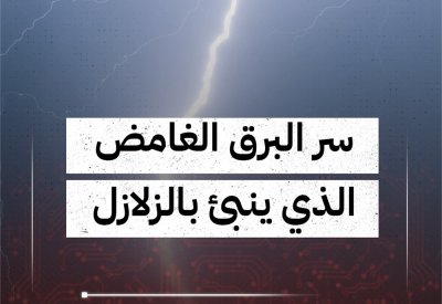 ما هو سر البرق الغامض الذي يُنبئ بحدوث الزلازل والبراكين؟