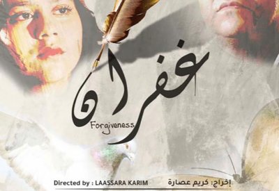 فيلم (غفران) باكورة انتاج معهد (دراما بلا حدود)